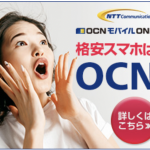 OCNモバイル