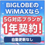 BIGLOBE WiMAX+5G