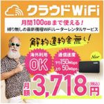 クラウドWiFi