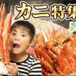 快適生活オンライン かに特集